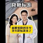 血糖降到多少比較好#糖尿病 #抖出健康知識寶藏 #健康科普有真知 #科普