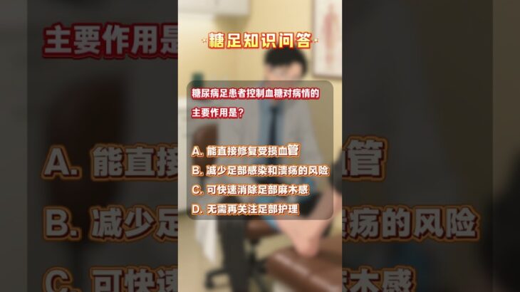 【糖足科普问答】糖尿病足患者控制血糖对病情的主要作用是？ #糖足保肢 #糖尿病 #糖尿病并发症 #糖尿病足 #糖尿病足不截肢
