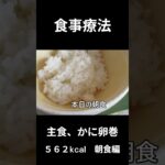 糖尿病の病院食、主食、かに卵巻き、朝食用