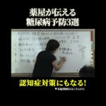 糖尿病予防法３選　認知症予防にもなる！  #美泉堂薬局