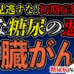【膵臓がん初期症状】特に糖尿病の人はあの「ホルモン」に絶対注意！