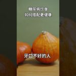 糖尿病飲食如何搭配更健康
