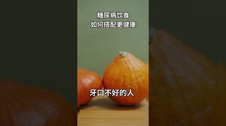 糖尿病飲食如何搭配更健康