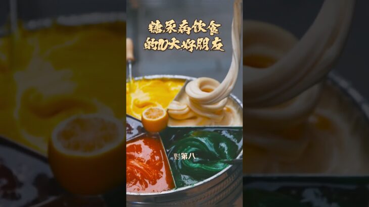 糖尿病飲食的十大好朋友
