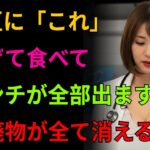 【医師絶賛】納豆に「これ」を入れるだけ！便秘・高血圧・糖尿病が自然に改善 高齢者の健康