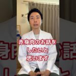 【糖尿病専門医が語る。赤身肉は健康に良くない！？】#糖尿病 #赤身肉　#健康 #脳科学ダイエット
