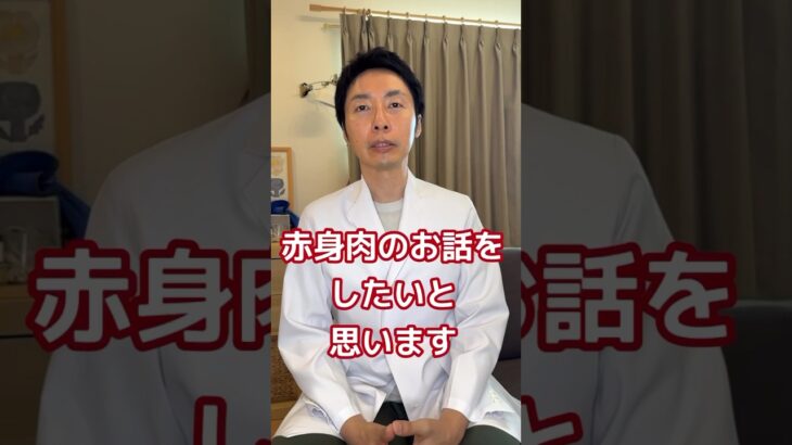 【糖尿病専門医が語る。赤身肉は健康に良くない！？】#糖尿病 #赤身肉　#健康 #脳科学ダイエット