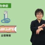 ④糖尿病の自覚症状と合併症