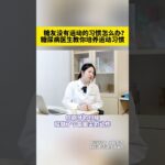 糖友没有运动的习惯怎么办？糖尿病医生教你培养运动习惯 糖友没有运动的习惯怎么办？糖尿病医生教你培养运动习惯#糖尿病运动 #控糖运动 #糖尿病 #抖出健康知识宝藏