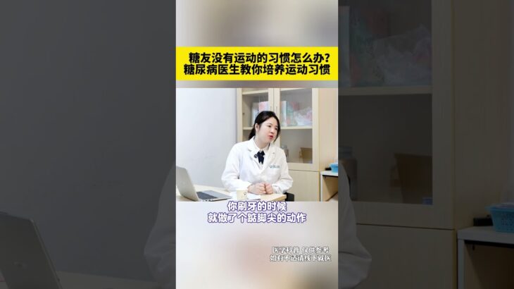 糖友没有运动的习惯怎么办？糖尿病医生教你培养运动习惯 糖友没有运动的习惯怎么办？糖尿病医生教你培养运动习惯#糖尿病运动 #控糖运动 #糖尿病 #抖出健康知识宝藏