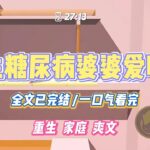 《重生糖尿病婆婆爱吃肉》婆婆得了糖尿病，却又喜欢吃包子，馒头，红烧肉等高热量油炸食物。#小说 #故事 #道德 #渣男 #爽文 #复仇 #重生 #打脸 #现实情感 #一口气看完