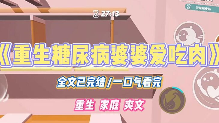 《重生糖尿病婆婆爱吃肉》婆婆得了糖尿病，却又喜欢吃包子，馒头，红烧肉等高热量油炸食物。#小说 #故事 #道德 #渣男 #爽文 #复仇 #重生 #打脸 #现实情感 #一口气看完