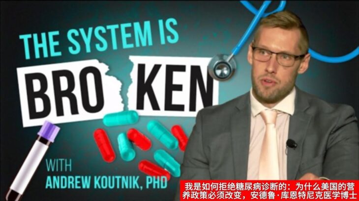 我是如何拒绝糖尿病诊断的：为什么美国的营养政策必须改变，安德鲁·库恩特尼克医学博士