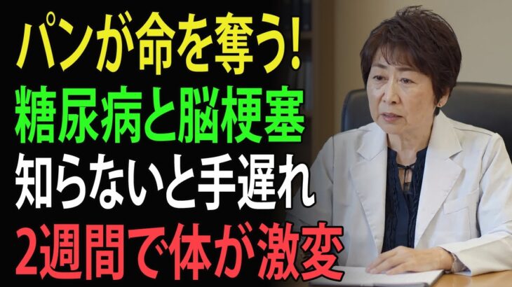 知らないと手遅れ！パンが招く糖尿病・脳梗塞“死のリスク”とは？ | 高齢者の健康