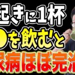 寝起きに１杯‼飲むだけで血糖値を下げて糖尿病リスクまで解消する食事レシピと長生きしたいなら１度も食べてはいけない糖尿病患者が絶対に避けるべき、砂糖より危険な食べ物【ダイエット整体師・糖尿病前兆】