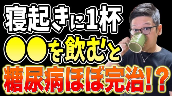 寝起きに１杯‼飲むだけで血糖値を下げて糖尿病リスクまで解消する食事レシピと長生きしたいなら１度も食べてはいけない糖尿病患者が絶対に避けるべき、砂糖より危険な食べ物【ダイエット整体師・糖尿病前兆】