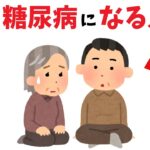 将来、糖尿病になる人は【健康雑学】