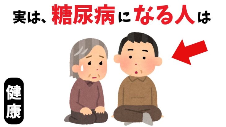 将来、糖尿病になる人は【健康雑学】