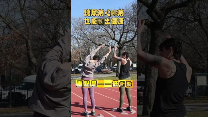 糖尿病心臟病也能動出健康！