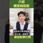 介紹糖尿病前期 | #健康新視界