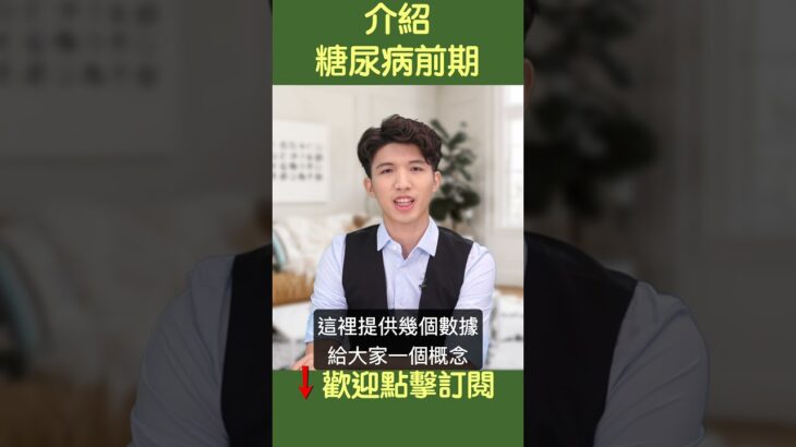 介紹糖尿病前期 | #健康新視界