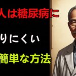 なぜ日本人は糖尿病が少ないのか？驚きの秘密