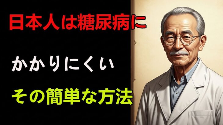 なぜ日本人は糖尿病が少ないのか？驚きの秘密