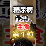 【え⁉毎日食べてるの⁉】糖尿病になりやすい主食第１位 #健康 #雑学 #開運 #知恵 #医学 #名言