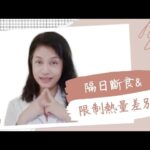 “隔日斷食”短期會瘦？-說明更完整#減重 #糖尿病