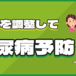 食事で糖分を調整して糖尿病予防！！