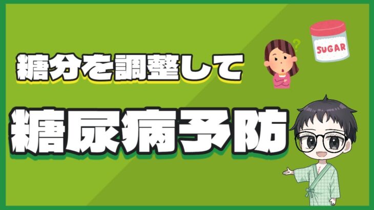 食事で糖分を調整して糖尿病予防！！