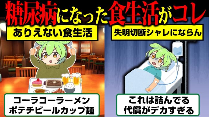 糖尿病になるアリエナイ食生活がこちら…若くても関係ない【ずんだもん】