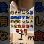 知らないと将来後悔する糖尿病まっしぐらな危険食べ物七選