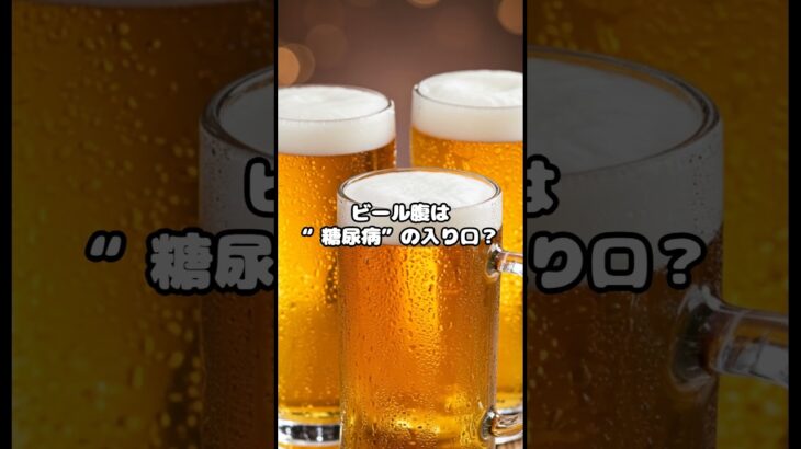 ビール腹は“糖尿病”の入り口！？