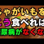 じゃがいもをこう食べれば、糖尿病がなくなります！