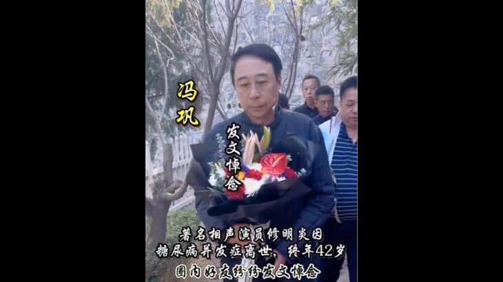 著名相聲演員修明炎因糖尿病離世，圈內好友紛紛發文悼念#修明炎#郭德綱#馮鞏