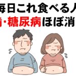 肥満・糖尿病が消える食材