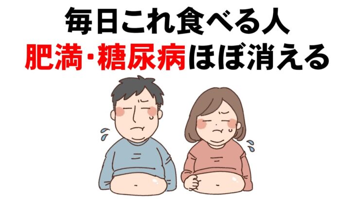 肥満・糖尿病が消える食材