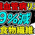 【長生きの秘訣】食物繊維を毎日摂って心臓病・糖尿病リスクを減らす方法を循環器内科医が解説　#船橋市　#すぎおかクリニック　#トリプルファイバー