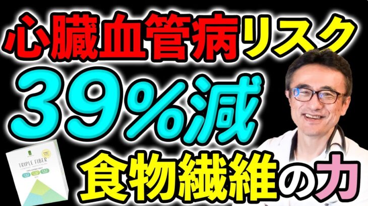 【長生きの秘訣】食物繊維を毎日摂って心臓病・糖尿病リスクを減らす方法を循環器内科医が解説　#船橋市　#すぎおかクリニック　#トリプルファイバー