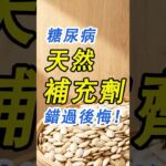 糖尿病天然補充劑，南瓜籽！錯過後悔！#糖尿病 #高血糖 #血糖 #腎病