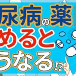 【やめたい人必見】糖尿病薬を中止する前に知るべき２つのポイント【薬剤師が解説】