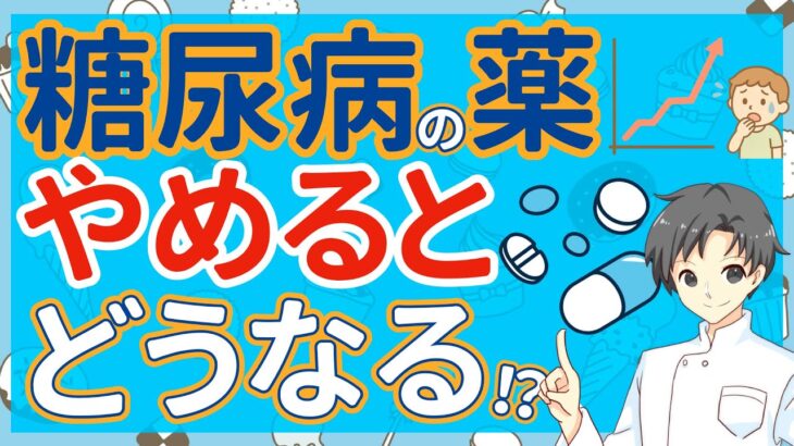 【やめたい人必見】糖尿病薬を中止する前に知るべき２つのポイント【薬剤師が解説】
