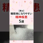 実は糖尿病になりやすい精神疾患 #精神疾患 #糖尿病