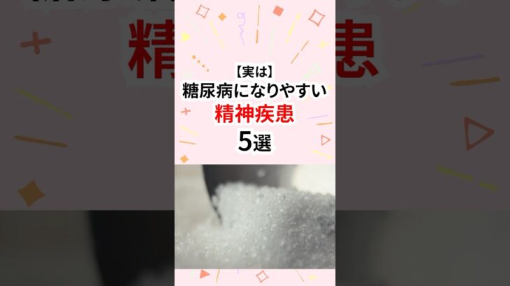実は糖尿病になりやすい精神疾患 #精神疾患 #糖尿病