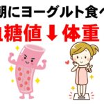 朝にヨーグルトを食べると 【血糖値、糖尿病、脂肪】
