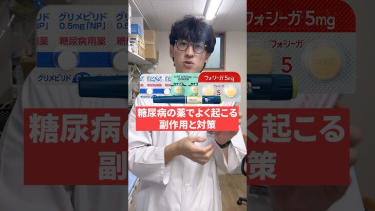 糖尿病の薬でよく起こる副作用と対策２選　#糖尿病