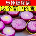 糖尿病必看！洋葱食谱清理动脉并强健心脏