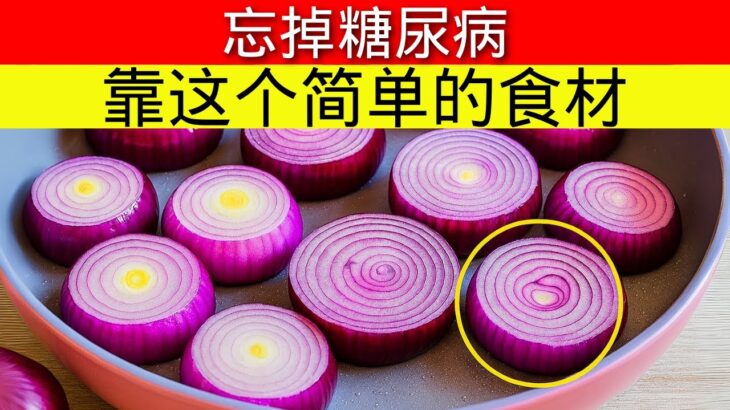 糖尿病必看！洋葱食谱清理动脉并强健心脏