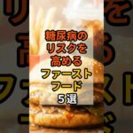 糖尿病のリスクを高めるファーストフード５選#雑学 #糖尿病予防 #ファーストフード